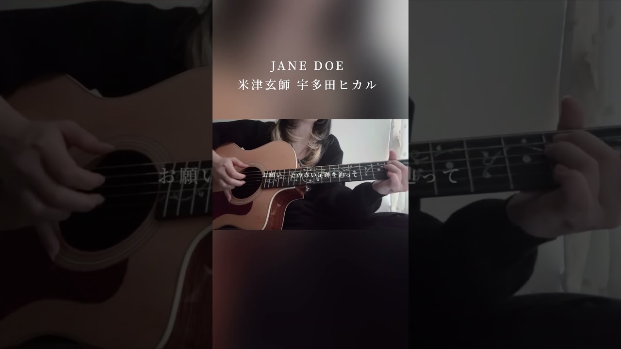 JANE DOE / 米津玄師 宇多田ヒカル (cover)