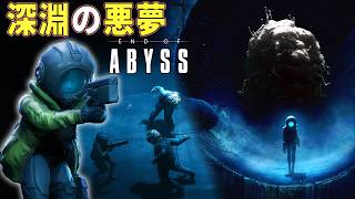 【End of Abyss】深淵の底に潜む悪夢！元リトルナイトメア制作陣のサバイバルホラーが面白過ぎました【ホラーゲーム実況】