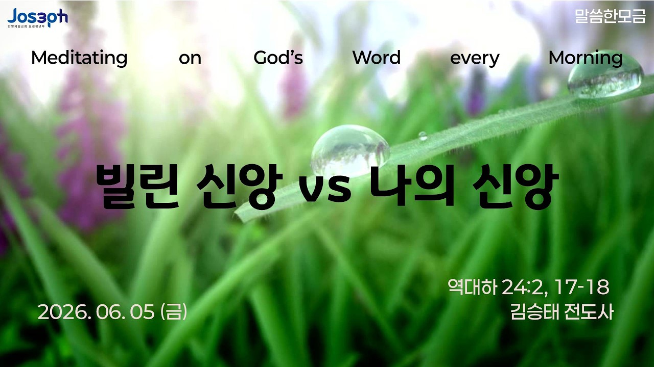 역대하 24:2, 17-18 | 빌린 신앙 vs 나의 신앙 | 김승태 전도사