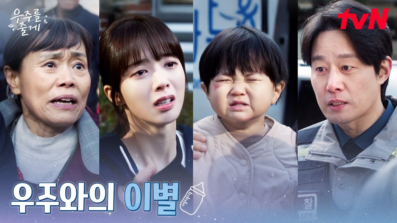 우주 학대 의심?! 한순간에 노정의와 분리조치된 우주 #우주를줄게 EP.12 | tvN 260312 방송