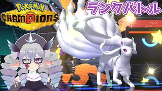 【ポケモンチャンピオンズ】ランクバトル 26/5/8【VTuber／痣身ユフィ】