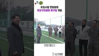 주요사업 현장방문 - 국군구리병원 축구장 이미지