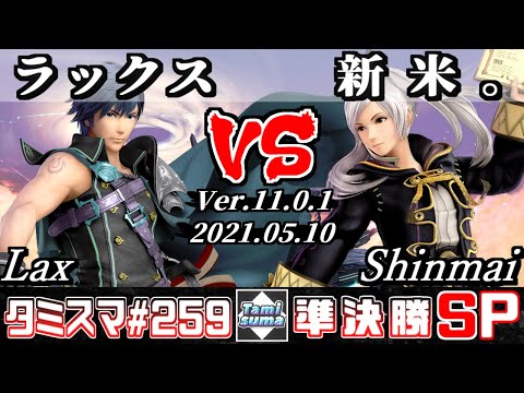 【スマブラSP】タミスマSP259 準決勝 ラックス(クロム) VS 新米。(ルフレ) - オンライン大会