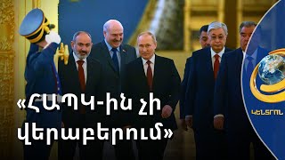 Հայ-ադրբեջանական հակամարտությունը ՀԱՊԿ-ին չի վերաբերում. Կոսաչև