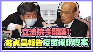 立法院今開議 蘇貞昌針對疫苗採購專案報告