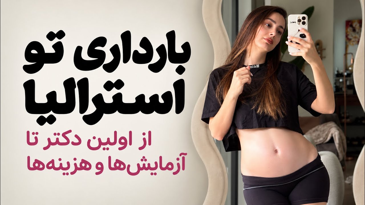 ۱۵ هفته بارداری تو استرالیا 🤰 از اولین سونو تا اورژانس