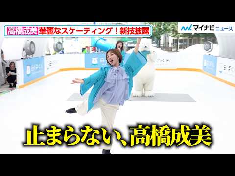 「止まらない、高橋成美」華麗なスケーティング “まさかの新技”を披露！
