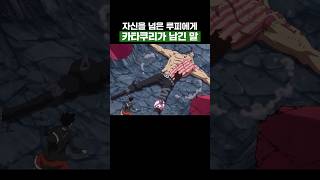 원피스) 자신을 넘은 루피에게 카타쿠리가 남긴 말