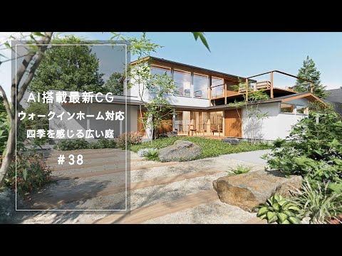【YouTube動画】AI搭載最新CG【ウォークインホーム対応】四季を感じる広い庭 38