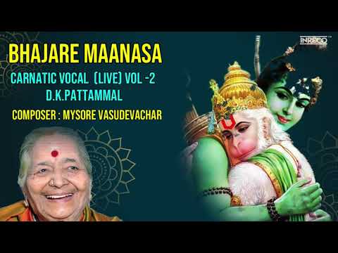 Bhajare Maanasa - D.K.Pattamal (Live) Vol-2 | D K Pattammal Carnatic Classical | Mysore Vasudevachar