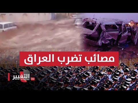 شاهد بالفيديو.. حادث سير مخيف في الجنوب.. وسيول جارفة في الشرق.. وتحشيد عسكري في الشمال | الحصاد الإخباري