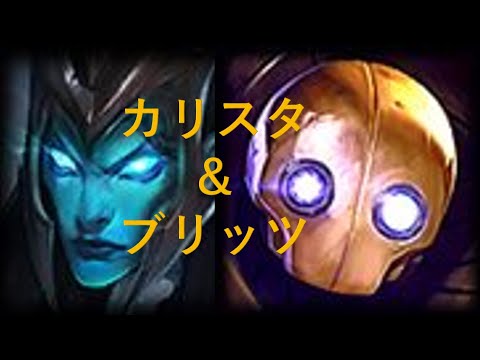 【LoL】１フック１キルのブリッツカリスタをやってみた！