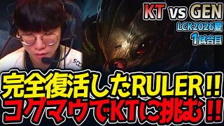 完全復活したRULER‼ コグマウでKTに挑む‼｜KT vs GEN 1試合目 LCK2026夏【LoL実況解説】