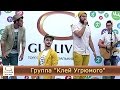 Группа "Клей Угрюмого". "Активфест" в ТРЦ "Гулливер", Киев, 26.07 ...