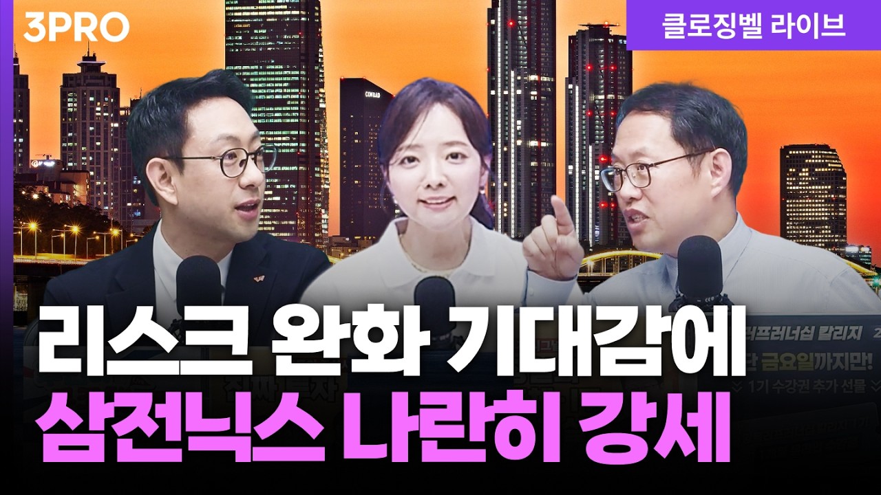 [4월 10일 마감시황] 삼성전자·SK하이닉스 동반 강세, 반도체 랠리 이어질까ㅣ홍선애, 이재규, 김장열 [클?