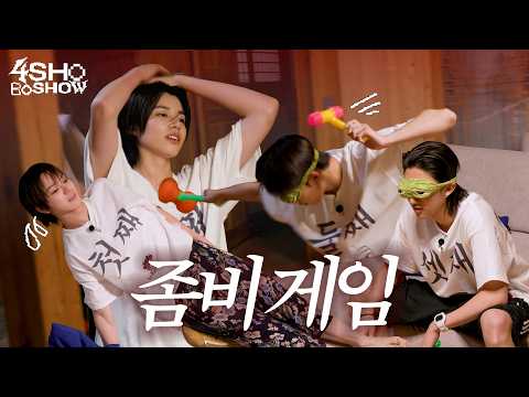 뽀쇼워크샵 2ㅣ4SHOBOSHOWㅣEP.8