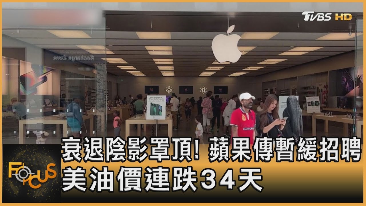 衰退陰影罩頂!蘋果傳暫緩招聘 美油價連跌34天