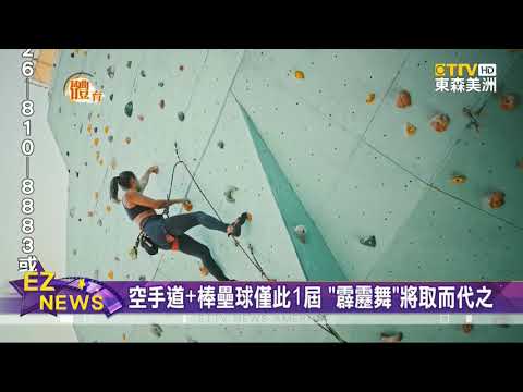 東奧新增5大項目 推動"城市運動"風潮/空手道+棒壘球僅此1屆 "霹靂舞"將取而代之 - Vimarsana News