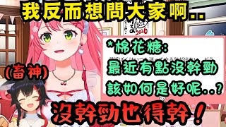 「我反而想問大家啊...」Miko：沒幹勁時不讓事情堆積，至少會做一件再去休息w【Hololive中文精華】【さくらみこ/大神ミオ/大空スバル/ホロライブ切り抜き】