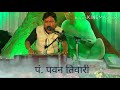 मीरा बाई भजन Meera Bai Bhajan पं पवन तिवारी 9109675965