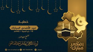 خطبة عيد الأضحى المبارك| 1442هـ| الشيخ رشاد بن أحمد الضالعي image