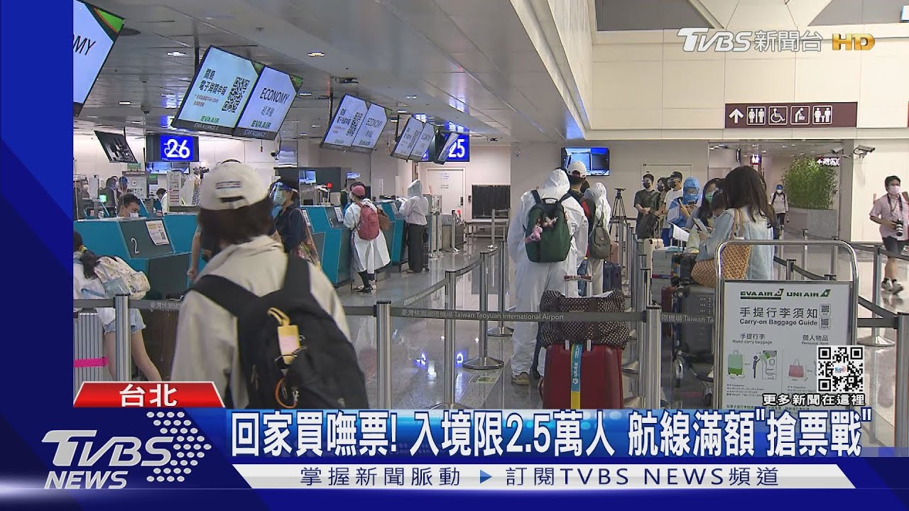 回家買嘸票!入境限2.5萬人 航線滿額「搶票戰」
