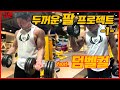 [짐맨]두꺼운 팔 프로젝트 1탄 feat.덤벨컬