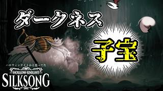 【Hollow Knight: Silksong】続ハロウィンナイトかと思ってた#16【ゆっくり実況】