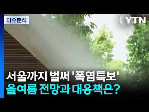 서울까지 벌써 폭염특보...올여름 날씨 전망과 대응책은? / YTN