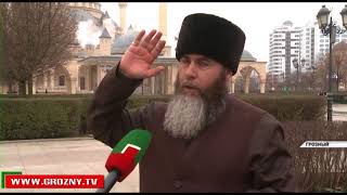 В Чечне отмечается День почитания Кунта-Хаджи Кишиева (да будет возвышена его святость)  