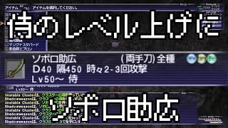 【FFXI】侍のレベル上げにソボロ助広【COEIROINK】