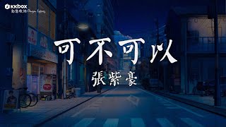 張紫豪 - 可不可以【動態歌詞/Pinyin Lyrics】『不希望我的未來不是你，只願意和你永遠不分離。』