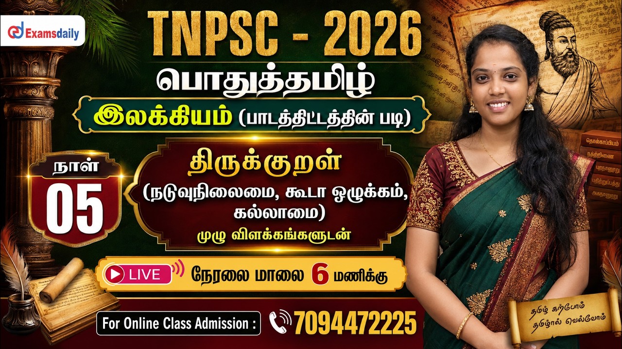 TNPSC - பொதுத்தமிழ் | இலக்கியம் 05 | திருக்குறள் - நடுவுநிலை