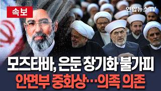 [????속보] 모즈타바 하메네이, 은둔생활 장기화 불가피…얼굴과 입술에 화상 심각·의족 없이 보행 불가 / 연합뉴스TV(YonhapnewsTV)
