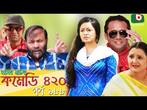 দম ফাটানো হাসির নাটক - Comedy 420 | EP-188 | Mir Sabbir, Ahona, Siddik, Chitrolekha Guho, Alvi Video