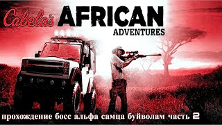 Cabela's African Adventures Прохождение Босс Альфа Самца Буйволам Часть 2