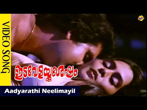 Trailer Aadyarathi Neelimayil Video Song || Idavelakku Sesham