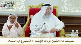 327 - نصيحة من الشيخ لزيادة الإيمان والخشوع في الصلاة - عثمان الخميس