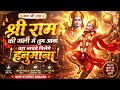 Shri Ram Ki Gali Mein Tum Aana | श्री राम की गली में तुम आना | New Hanuman Ji Bhajan 2026