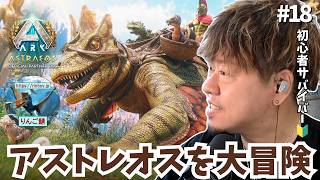 【ARK/ASA】新しく捕まえた襟巻き部分からミサイル撃つ恐竜を試したい！【非公式PvE/アストレオス】【PS5】【りんご鯖】