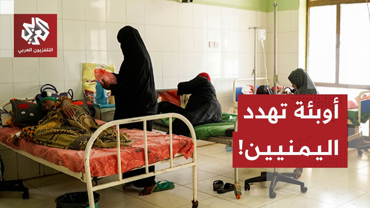 الصحة العالمية تحذر من انتشار أمراض الكوليرا والحصبة وحمى الضنك وشلل الأطفا?