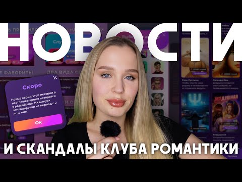 НОВОСТИ И СКАНДАЛЫ КЛУБА РОМАНТИКИ // ИТОГИ МАРТОВСКОГО ОБНОВЛЕНИЯ // НОВЫЕ СЛИВЫ И ФИШКИ ПРИЛОЖЕНИЯ