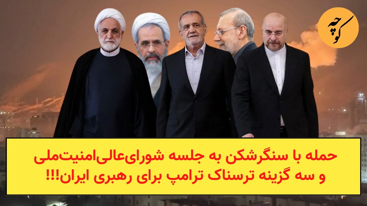 حمله با سنگرشکن به جلسه شورای‌عالی‌امنیت‌ملی و سه گزینه ترسناک ترامپ برای ?