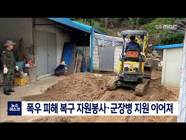폭우 피해 복구 자원봉사, 군장병 지원 이어져