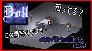 【Doll】ついに2階へ到達した主人公！このフロアには何があるのか！