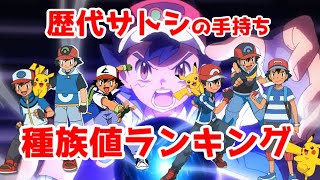 【アニポケ】歴代サトシ世代別手持ちポケモン種族値ランキング