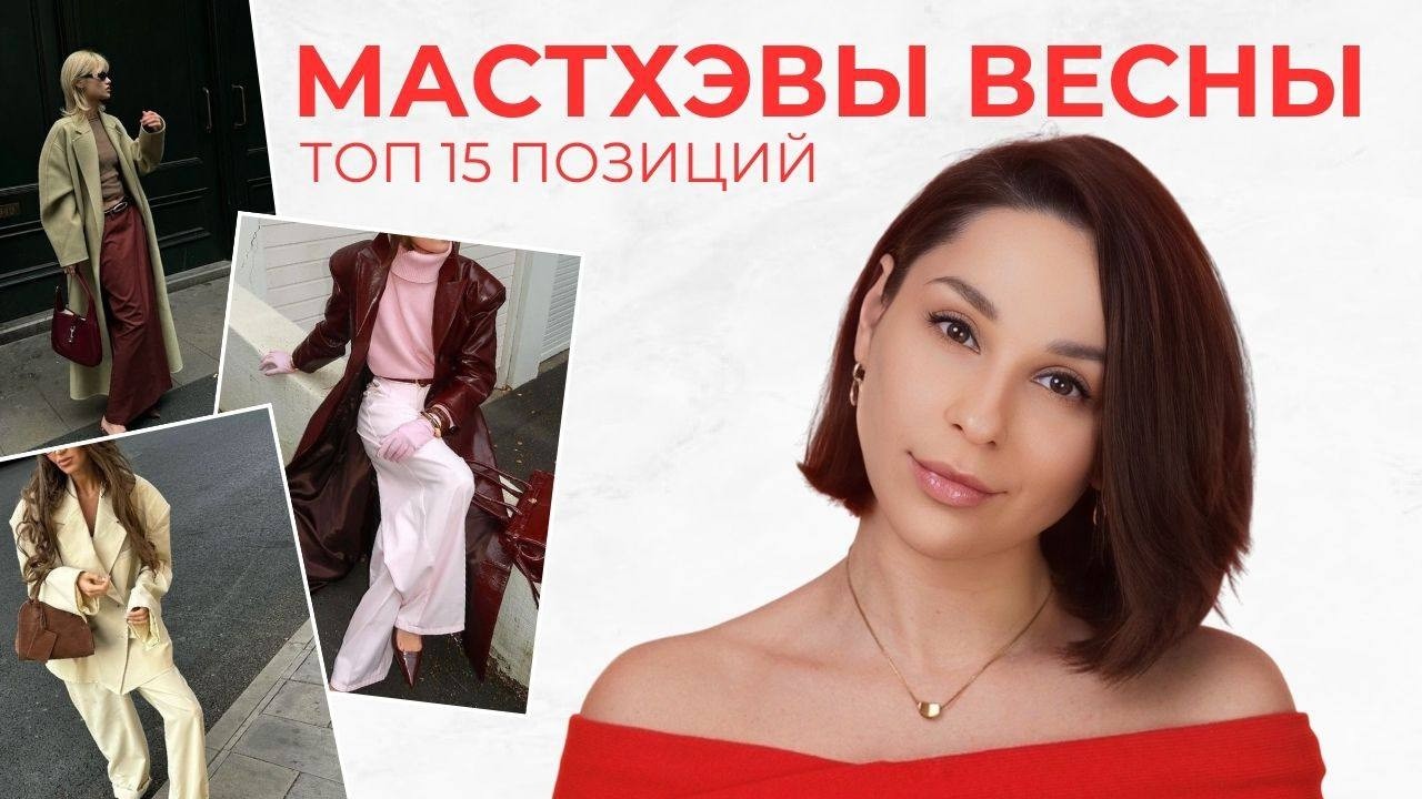 ТОП 15 ВЕЩЕЙ, чтобы быть самой стильной весной и закрыть все гардеробные потребности!