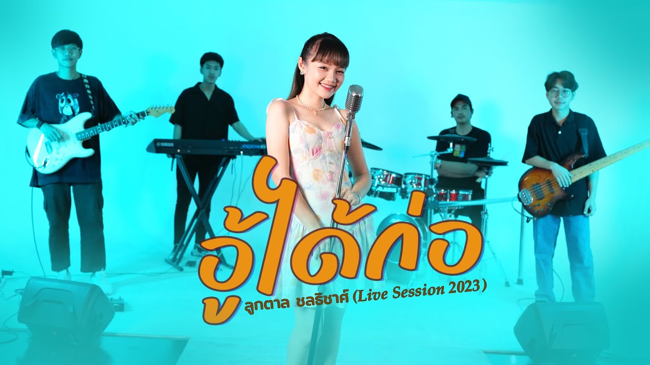 เนื้อเพลง อู้ได้ก่อ ลูกตาล ชลธิชาศ์