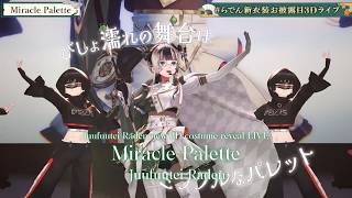 [NEW ORIGINAL SONG] Juufuutei Raden ♬Miracle Palette @らでん新衣装お披露目3Dライブ