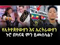 EP 14 ቶሮንቶ በካናዳ የስራ ዕድል የስደተኞች ኑሮ ክፍያ CN Tower